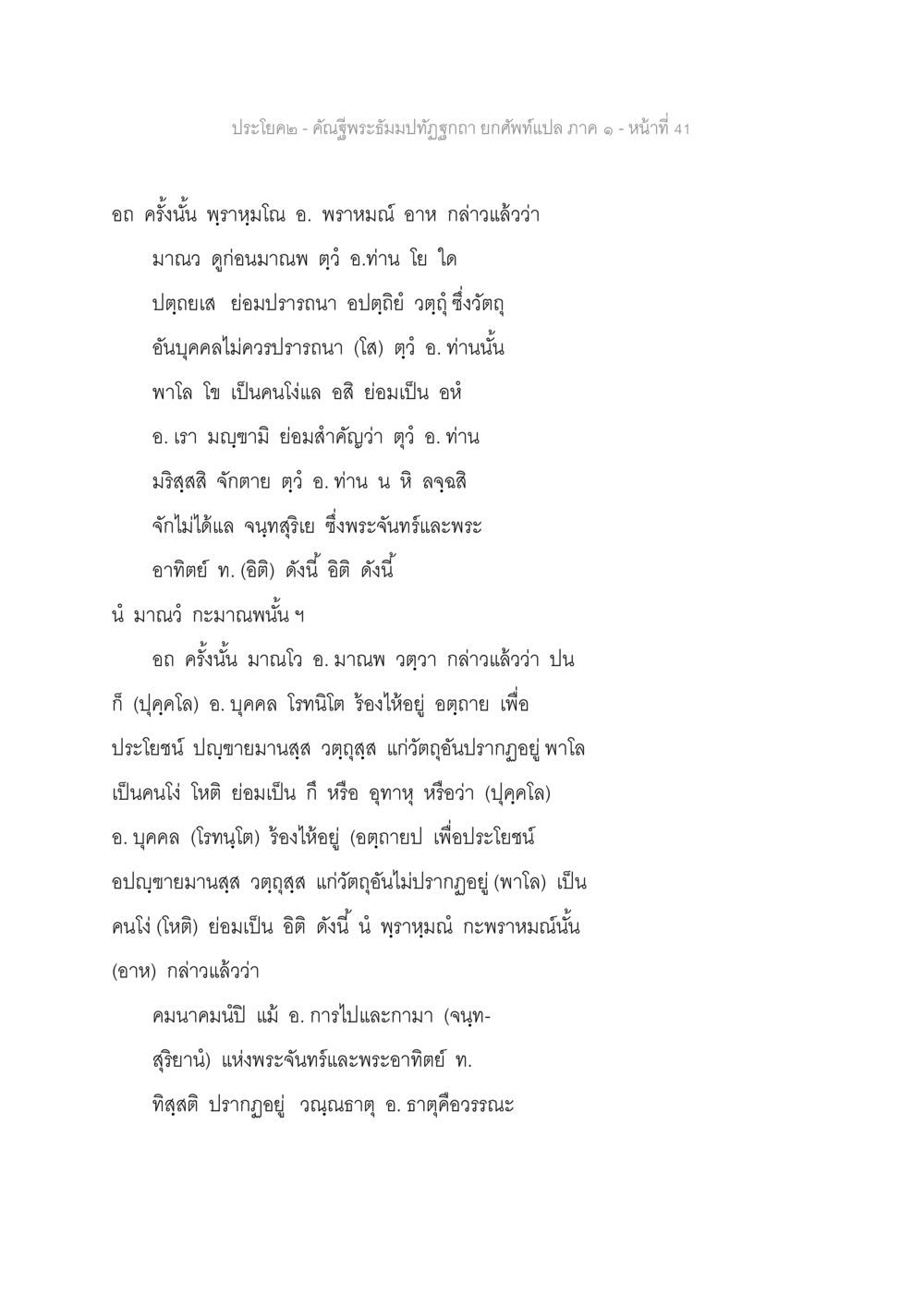 คำสอนเกี่ยวกับพระจันทร์และพระอาทิตย์ คัณฐีพระธัมมปทัฏฐกถา ยกศัพท์แปล ภาค 1 หน้า 42