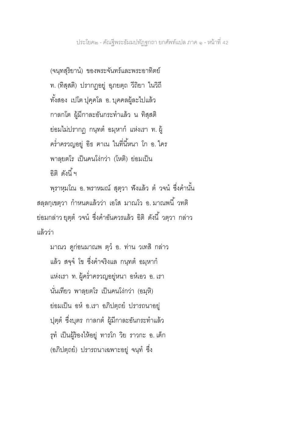 ประชโยค - คำสั่งพระอธิษฐานทูลทรงฤทธา ยกศพทําแปล ภาค ๑ คัณฐีพระธัมมปทัฏฐกถา ยกศัพท์แปล ภาค 1 หน้า 43