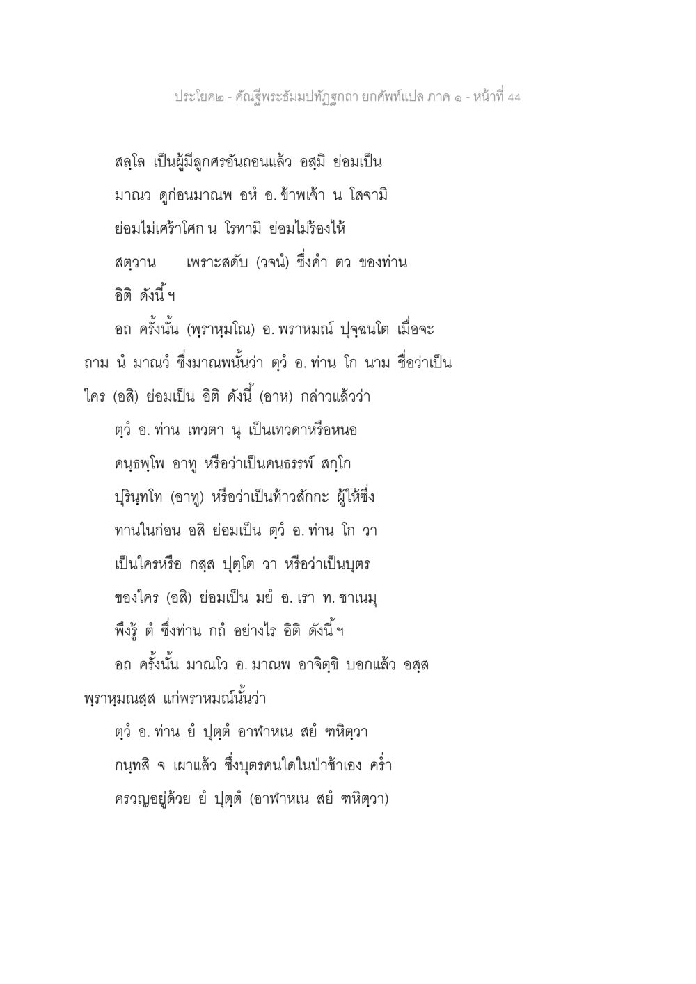 คณูศาสตร์พระมัญจันทฤกษา - เล่ม ๑ คัณฐีพระธัมมปทัฏฐกถา ยกศัพท์แปล ภาค 1 หน้า 45