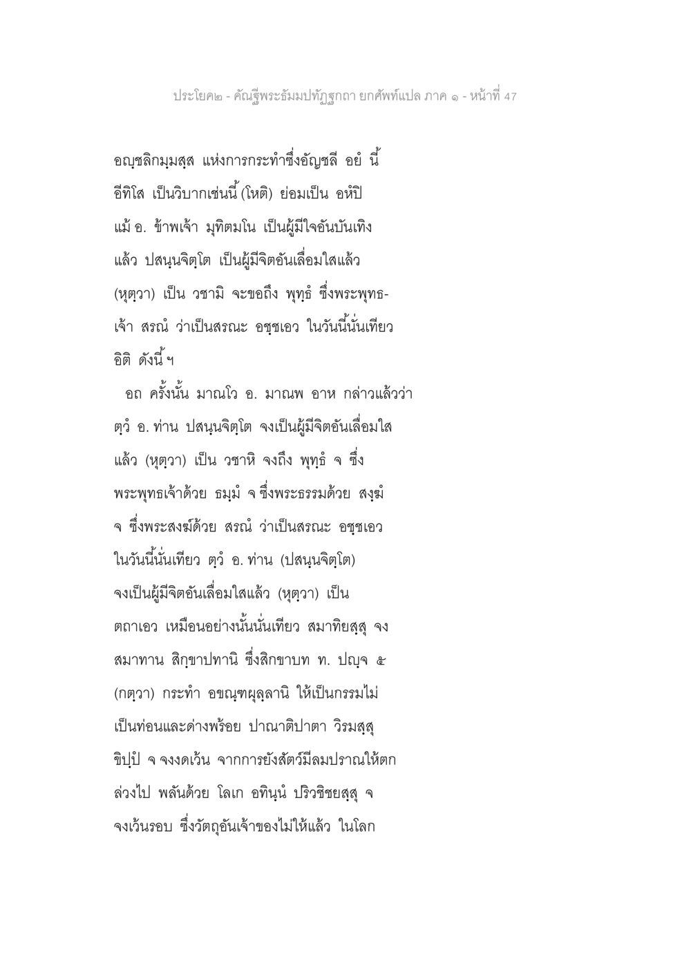 ปรจัย คณุ คะ - คำณุรู้พระจันทิมปัทฤทธตา ภาค ๑ คัณฐีพระธัมมปทัฏฐกถา ยกศัพท์แปล ภาค 1 หน้า 48