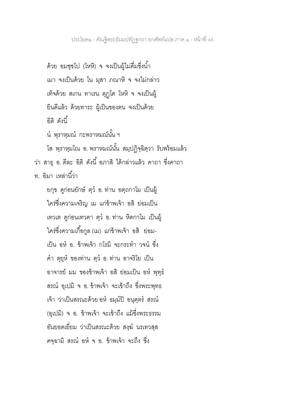 คำพระธรรมรัตนมงคล - ภาค ๑ คัณฐีพระธัมมปทัฏฐกถา ยกศัพท์แปล ภาค 1 หน้า 49
