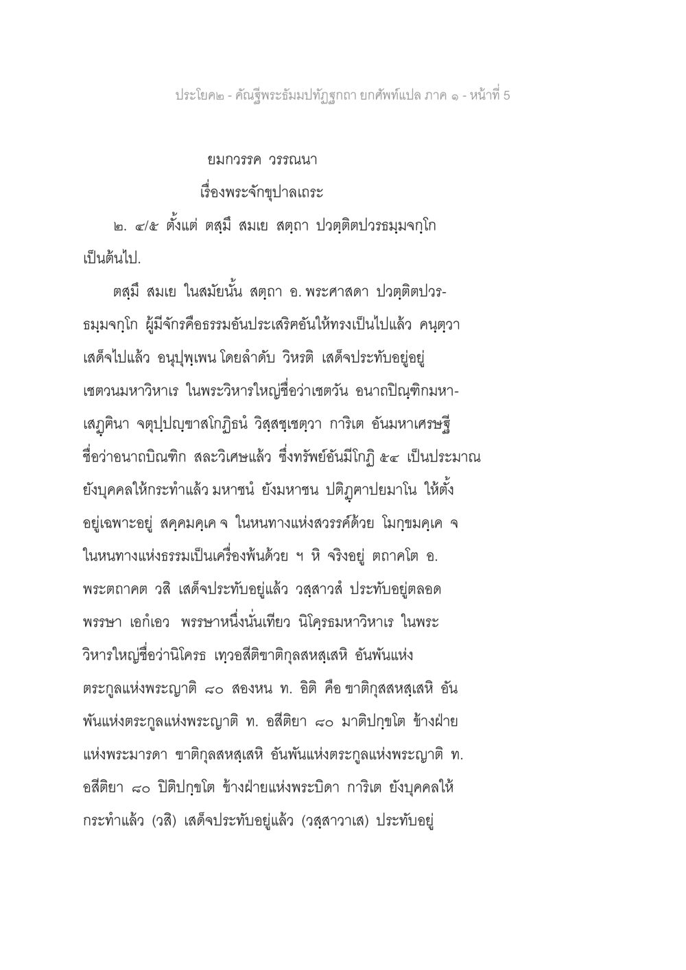 ประโยค - ค้นจุฬามะพิธญะ ยกศพแปล ภาค ๑ - หน้า 5 คัณฐีพระธัมมปทัฏฐกถา ยกศัพท์แปล ภาค 1 หน้า 6