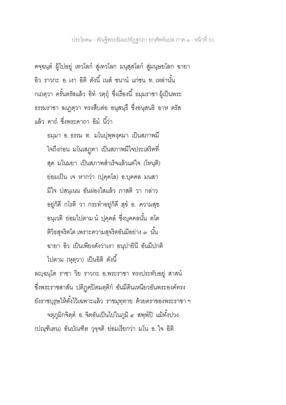 คำธูปพระอิ่มนมปทุมธารา - แปลภาค ๑ หน้า ที่ 50 คัณฐีพระธัมมปทัฏฐกถา ยกศัพท์แปล ภาค 1 หน้า 51