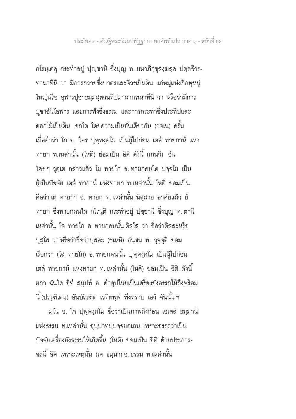 พระอรามธรรมปฐมฤกษา - ภาค ๑ คัณฐีพระธัมมปทัฏฐกถา ยกศัพท์แปล ภาค 1 หน้า 53