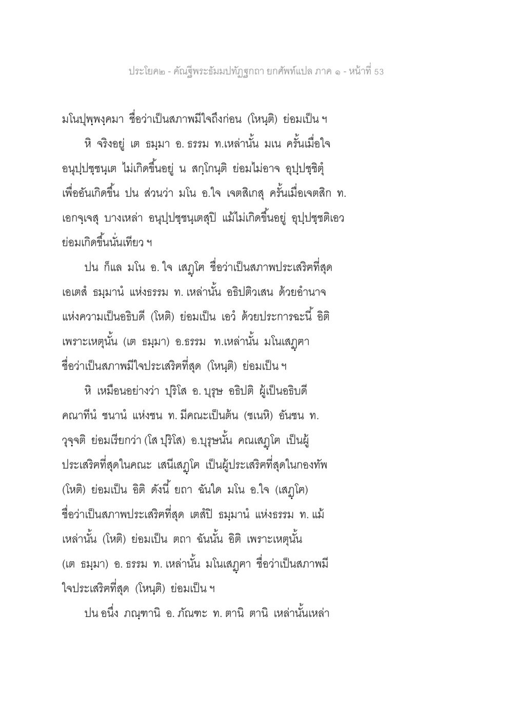 คำชื่นพระมงคลบูรพกษัตริยา ยกที่พัทยา คัณฐีพระธัมมปทัฏฐกถา ยกศัพท์แปล ภาค 1 หน้า 54