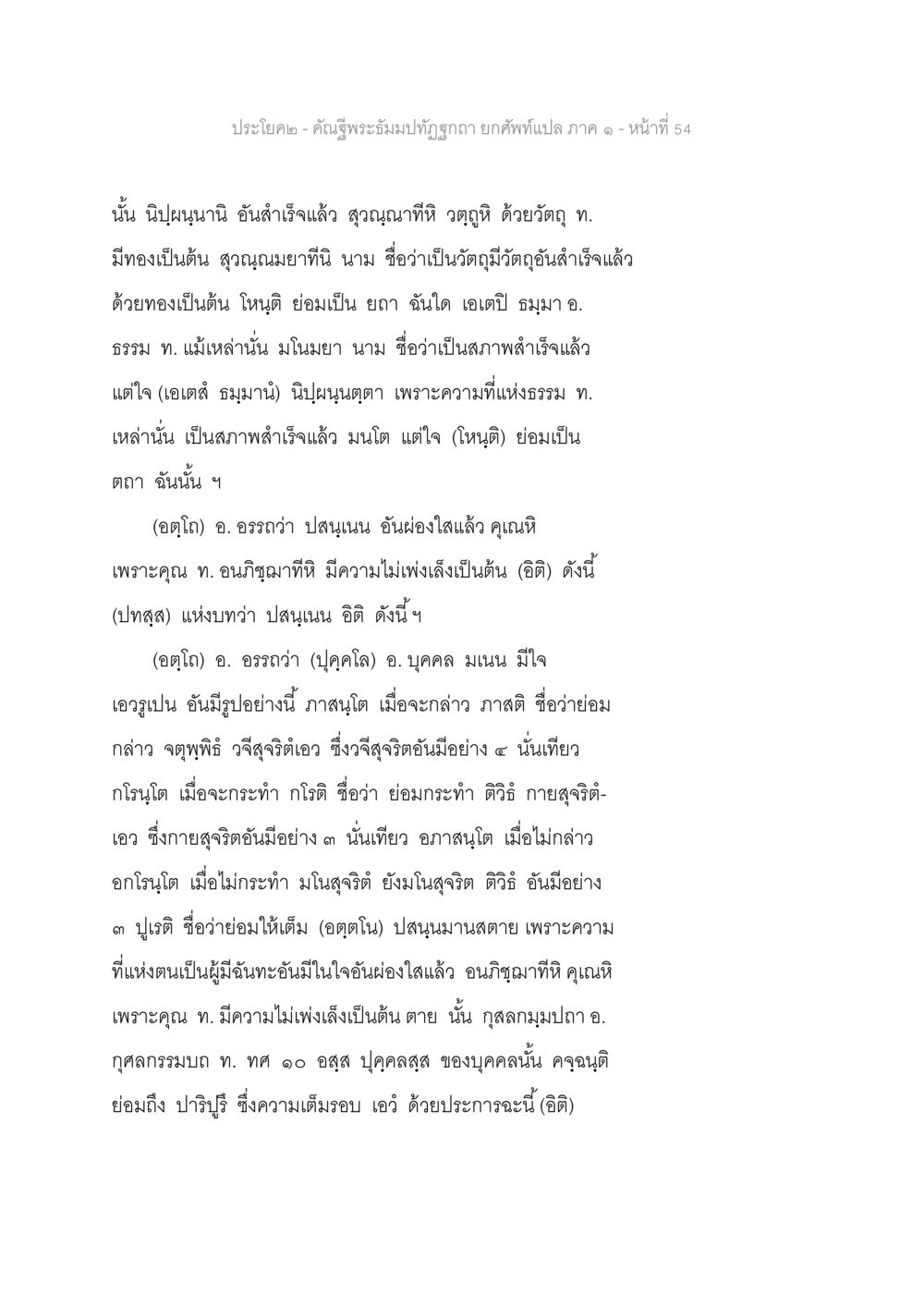 การทำความเข้าใจในธรรม คัณฐีพระธัมมปทัฏฐกถา ยกศัพท์แปล ภาค 1 หน้า 55