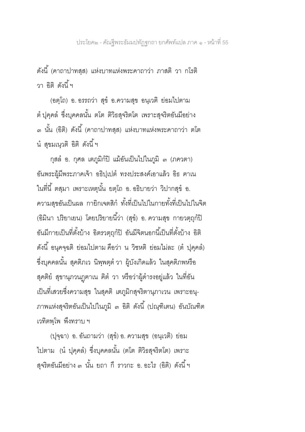 ความสุขในพระธรรม คัณฐีพระธัมมปทัฏฐกถา ยกศัพท์แปล ภาค 1 หน้า 56