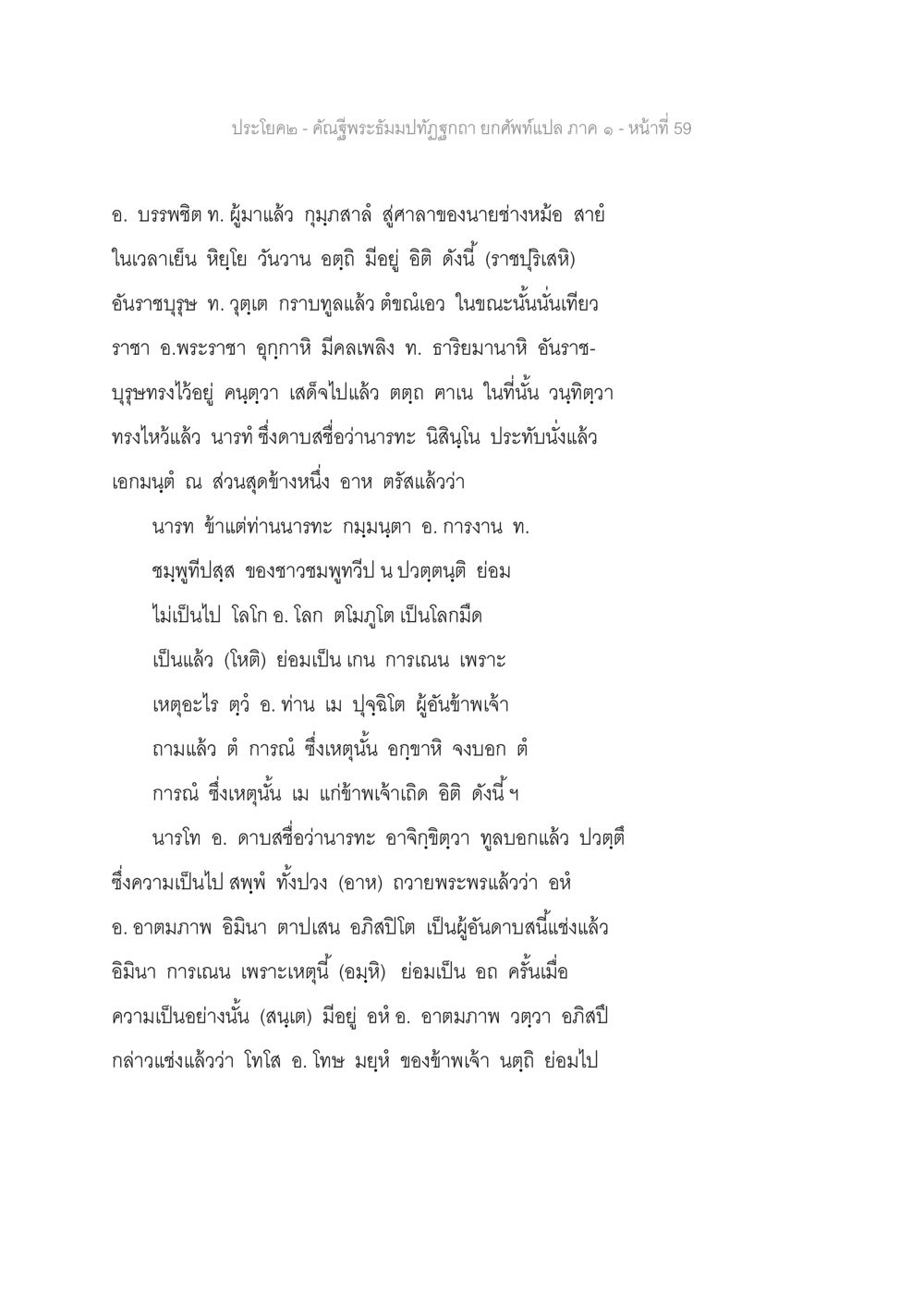 การสนทนาในราชสำนัก คัณฐีพระธัมมปทัฏฐกถา ยกศัพท์แปล ภาค 1 หน้า 60