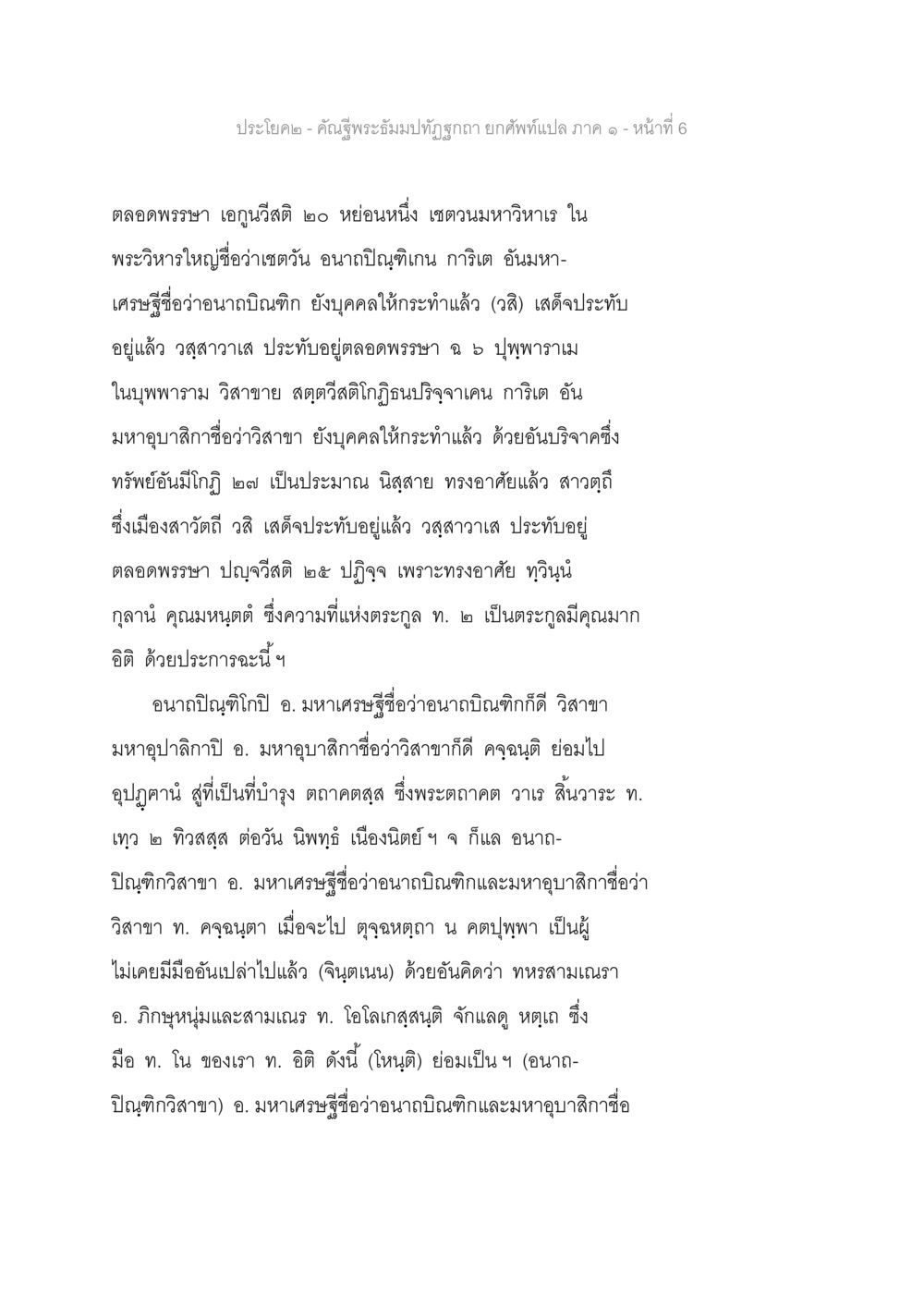 คันจูริพระมงปทุมสุก - การระลึกถึงอนาคต คัณฐีพระธัมมปทัฏฐกถา ยกศัพท์แปล ภาค 1 หน้า 7