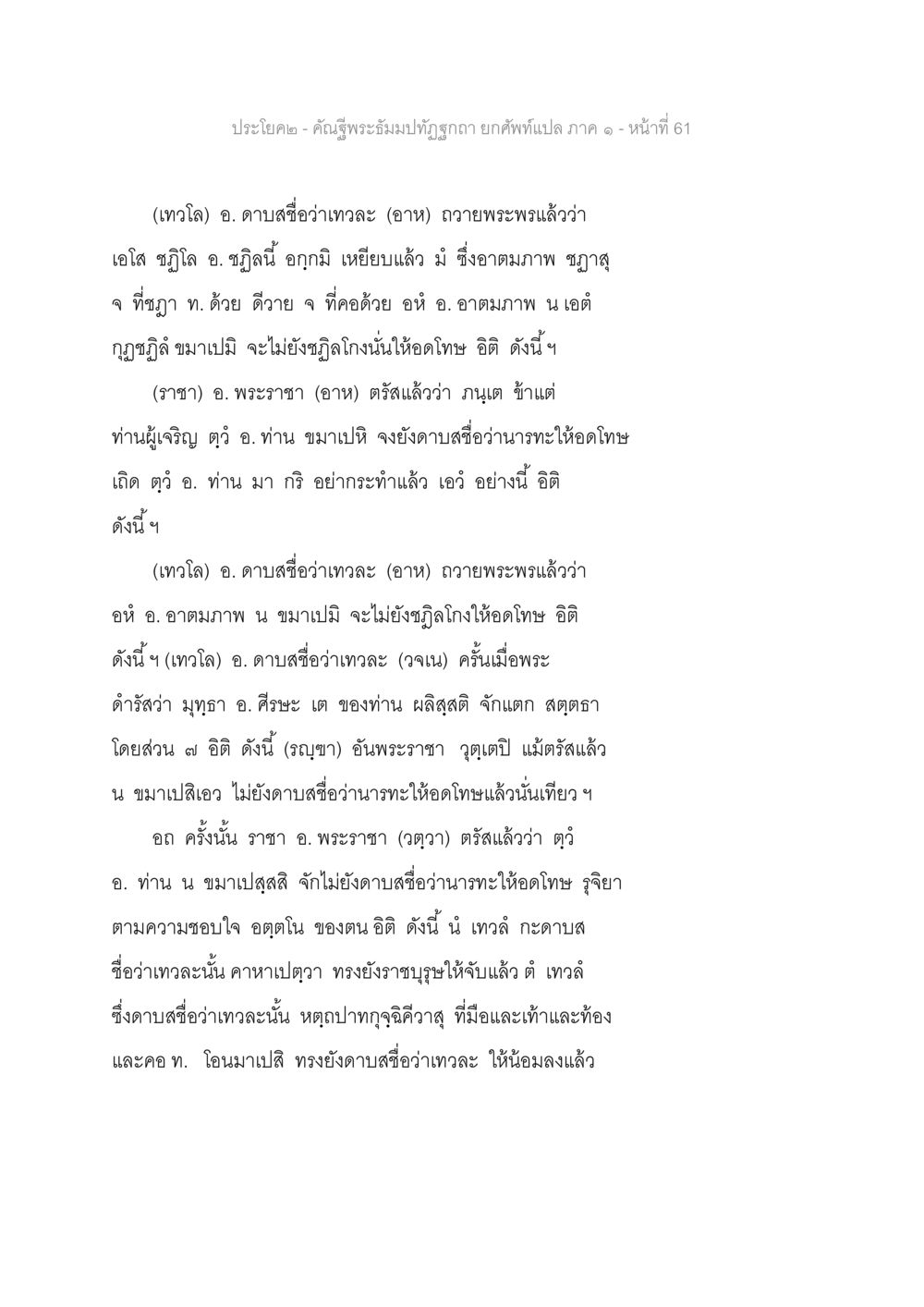 คันธูปพระอิ่มมปฐมฤกษ์ - ยกคพะแปล ภาค ๑ คัณฐีพระธัมมปทัฏฐกถา ยกศัพท์แปล ภาค 1 หน้า 62