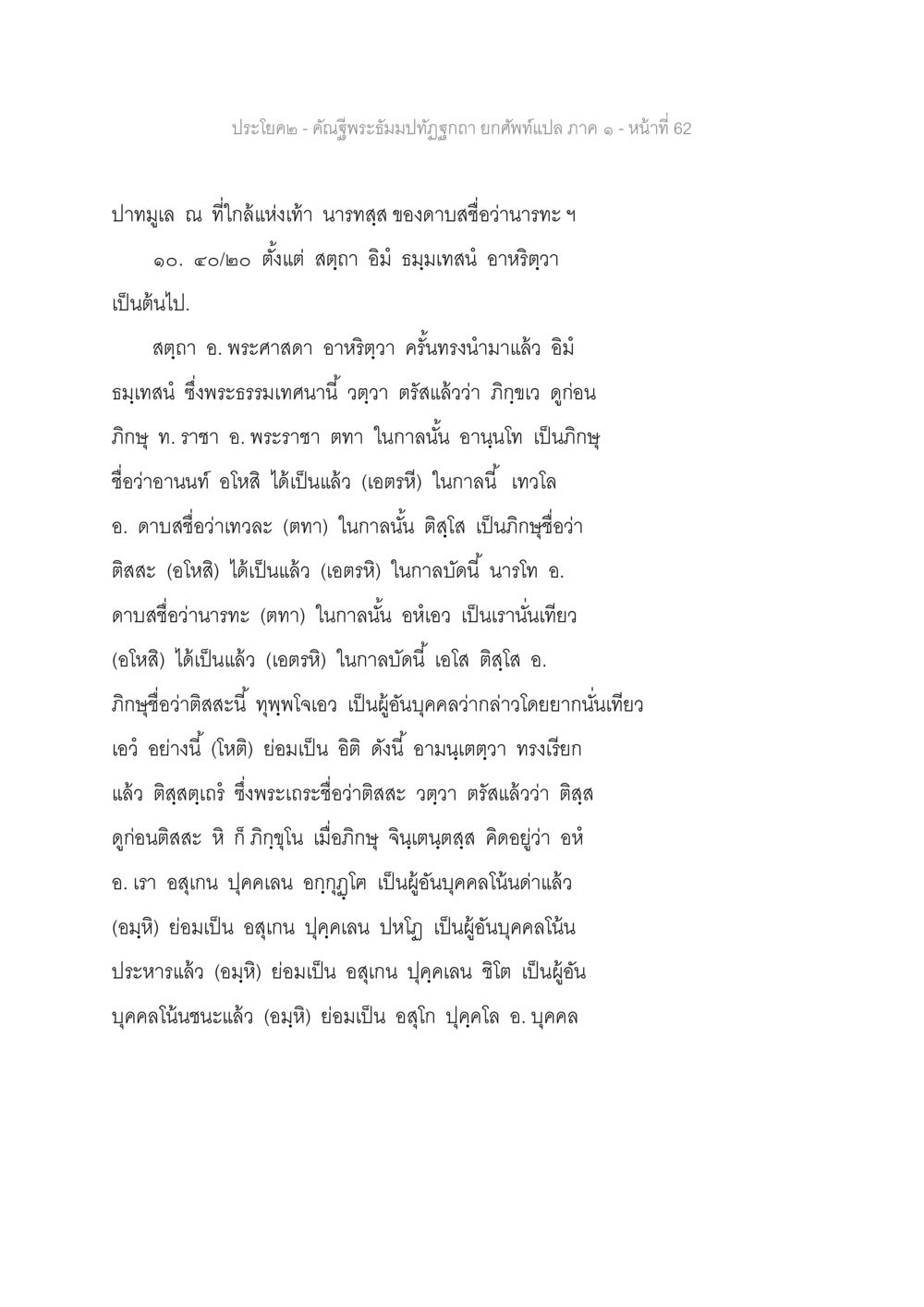 คำฉิทธะพระมังคลาภิธรรมปฏิสังขา - หน้า 62 คัณฐีพระธัมมปทัฏฐกถา ยกศัพท์แปล ภาค 1 หน้า 63