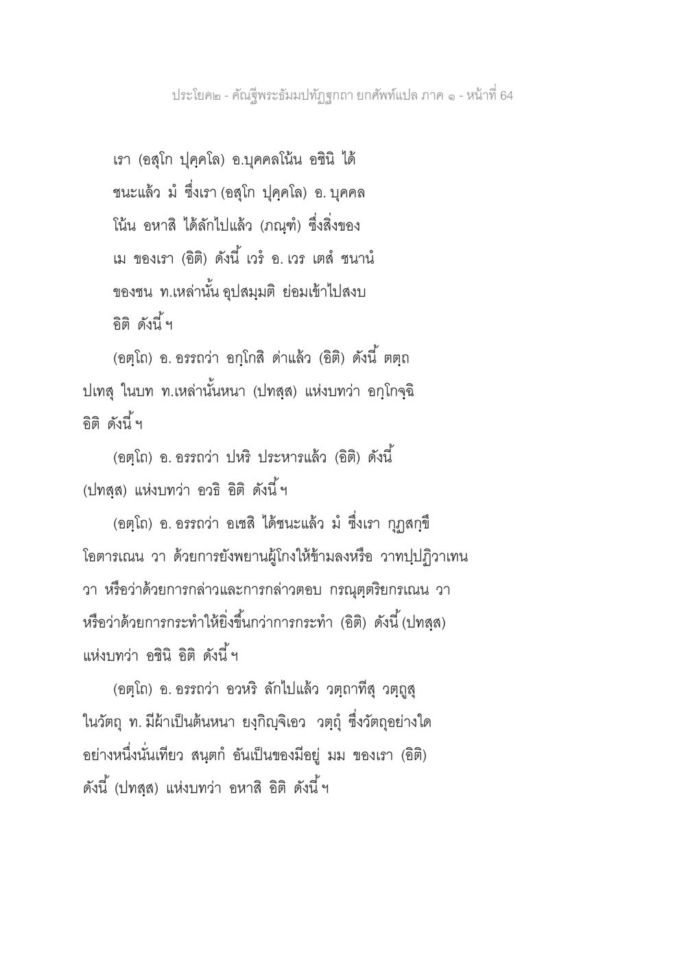 คำฉีพระจอมเกล้าฯ ยกศัพท์แปล ภาค ๑ - หน้าที่ 64 คัณฐีพระธัมมปทัฏฐกถา ยกศัพท์แปล ภาค 1 หน้า 65
