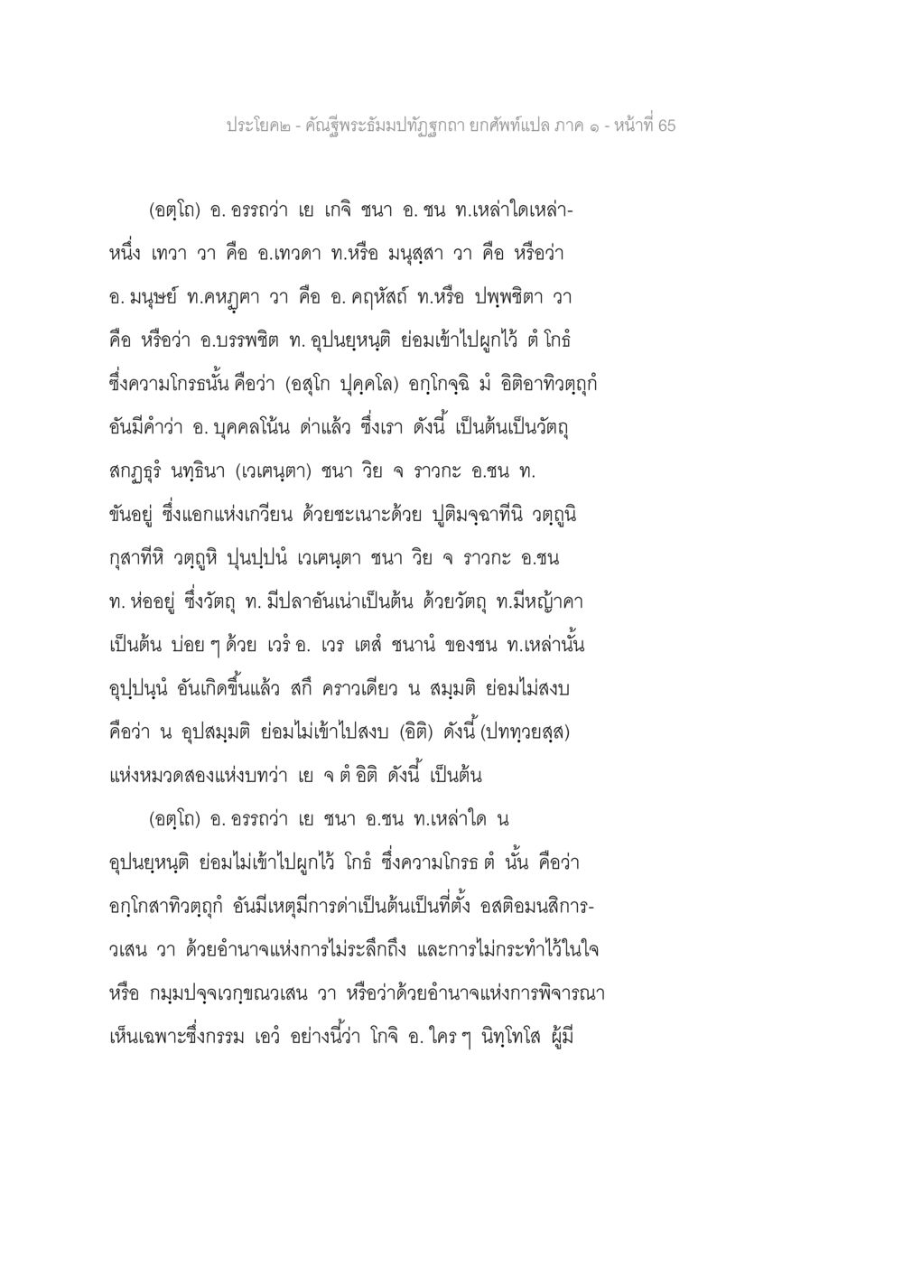 การวิเคราะห์คำพระและการแสดงออกทางความโกรธ คัณฐีพระธัมมปทัฏฐกถา ยกศัพท์แปล ภาค 1 หน้า 66