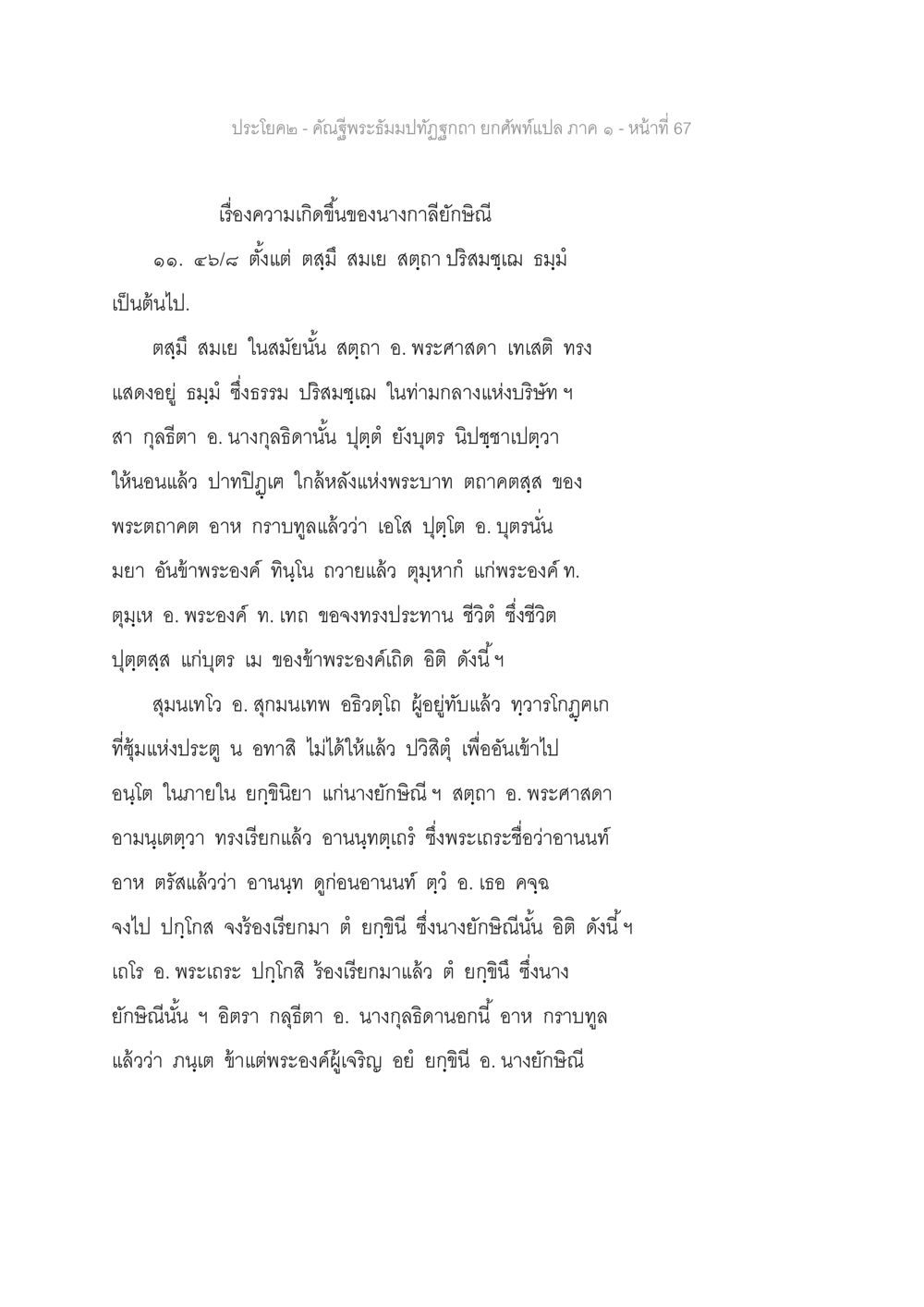 เรื่องความเกิดขึ้นของนางกาลิกะนิ คัณฐีพระธัมมปทัฏฐกถา ยกศัพท์แปล ภาค 1 หน้า 68