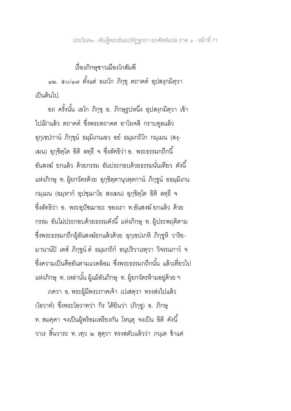 ประโยคคั่น - คำผู้รู้พระธัมมปฐมทัศนา คัณฐีพระธัมมปทัฏฐกถา ยกศัพท์แปล ภาค 1 หน้า 72