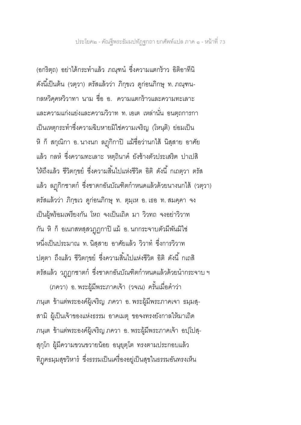 คำอธิบายพระมะอัมปัททุรฺกษา - ภาค ๑ คัณฐีพระธัมมปทัฏฐกถา ยกศัพท์แปล ภาค 1 หน้า 74