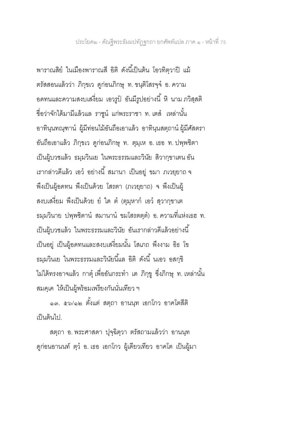 พระอัมมิมพุทธอรรถ - ภาค ๑ - หน้า 75 คัณฐีพระธัมมปทัฏฐกถา ยกศัพท์แปล ภาค 1 หน้า 76