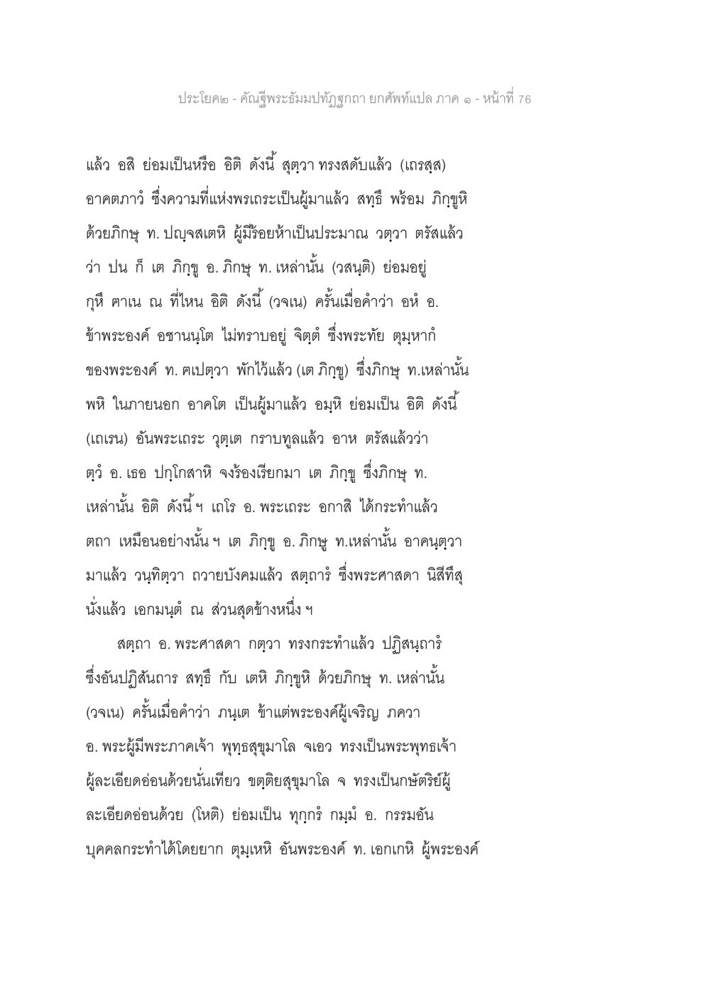 พระธรรมปัทมุภัทรฤกษ์: ภาค ๑ คัณฐีพระธัมมปทัฏฐกถา ยกศัพท์แปล ภาค 1 หน้า 77