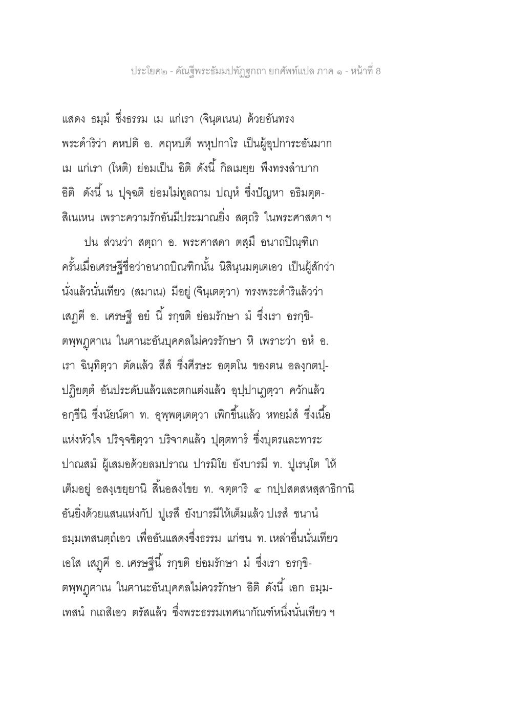 ธรรมะและการศึกษาผ่านพระธรรมเทศนา คัณฐีพระธัมมปทัฏฐกถา ยกศัพท์แปล ภาค 1 หน้า 9