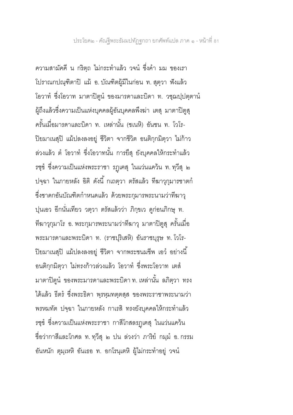 ความสำคัญของความสามัคคีและโอวาทในพระสัมมาสัมพุทธเจ้า คัณฐีพระธัมมปทัฏฐกถา ยกศัพท์แปล ภาค 1 หน้า 82