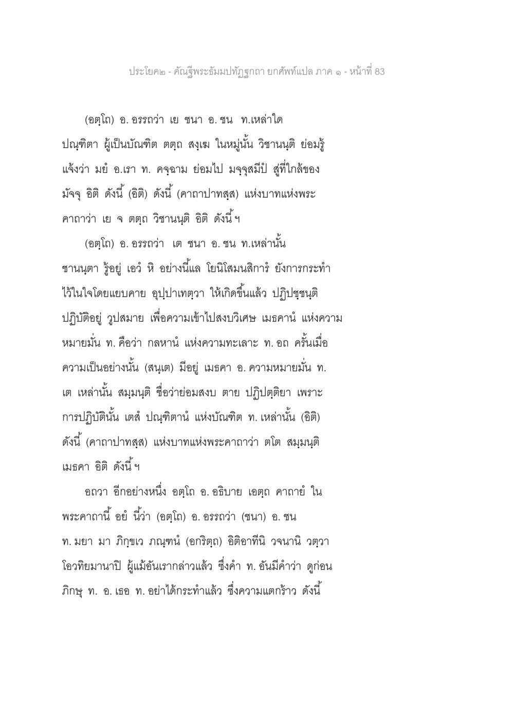 คำชนีพระธรรมปิฎกฐิ ภาค ๑ - หน้า ที่ 83 คัณฐีพระธัมมปทัฏฐกถา ยกศัพท์แปล ภาค 1 หน้า 84