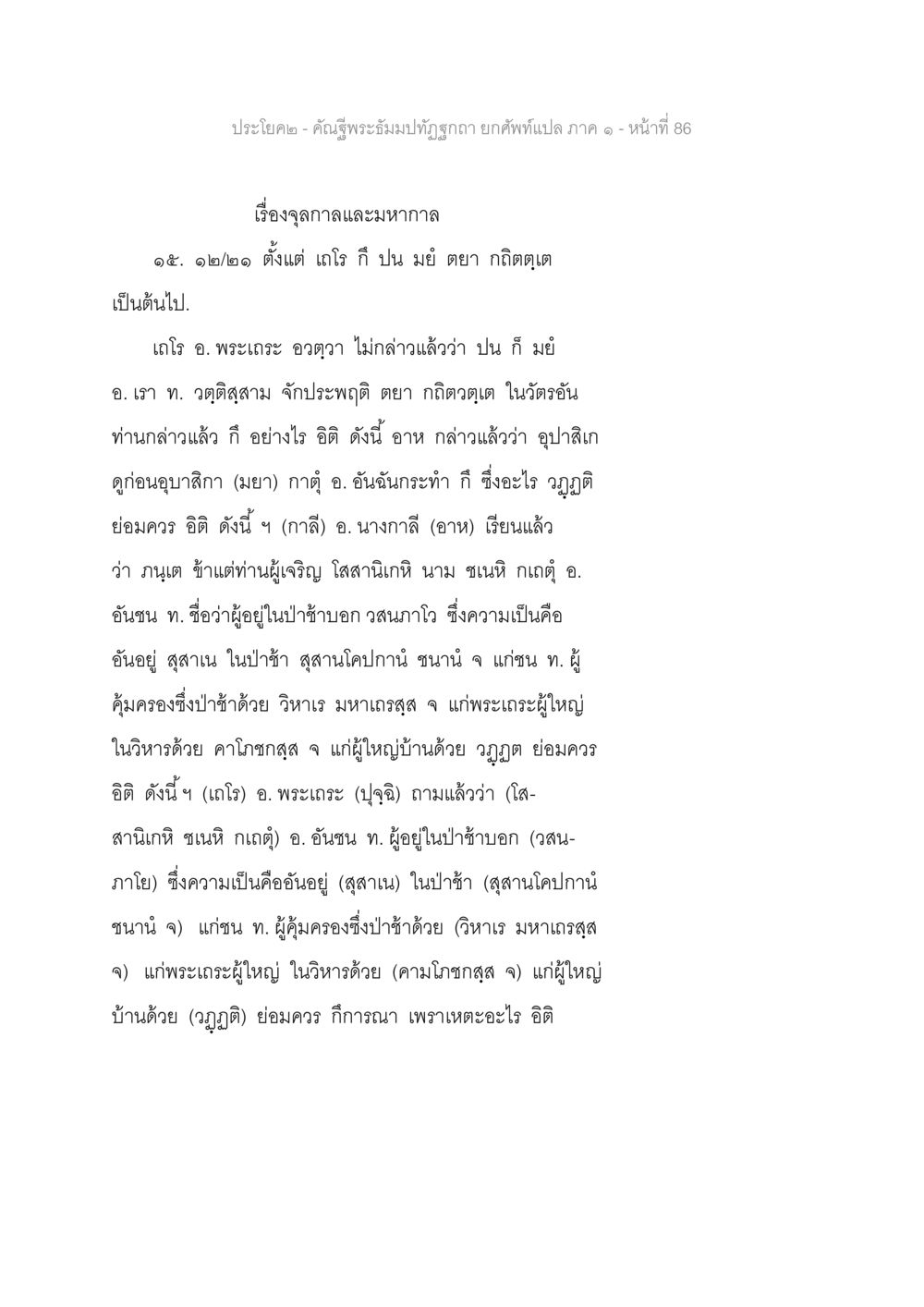 พระมะอัมปัทธิฤา - คำอธิบายและวิเคราะห์ คัณฐีพระธัมมปทัฏฐกถา ยกศัพท์แปล ภาค 1 หน้า 87