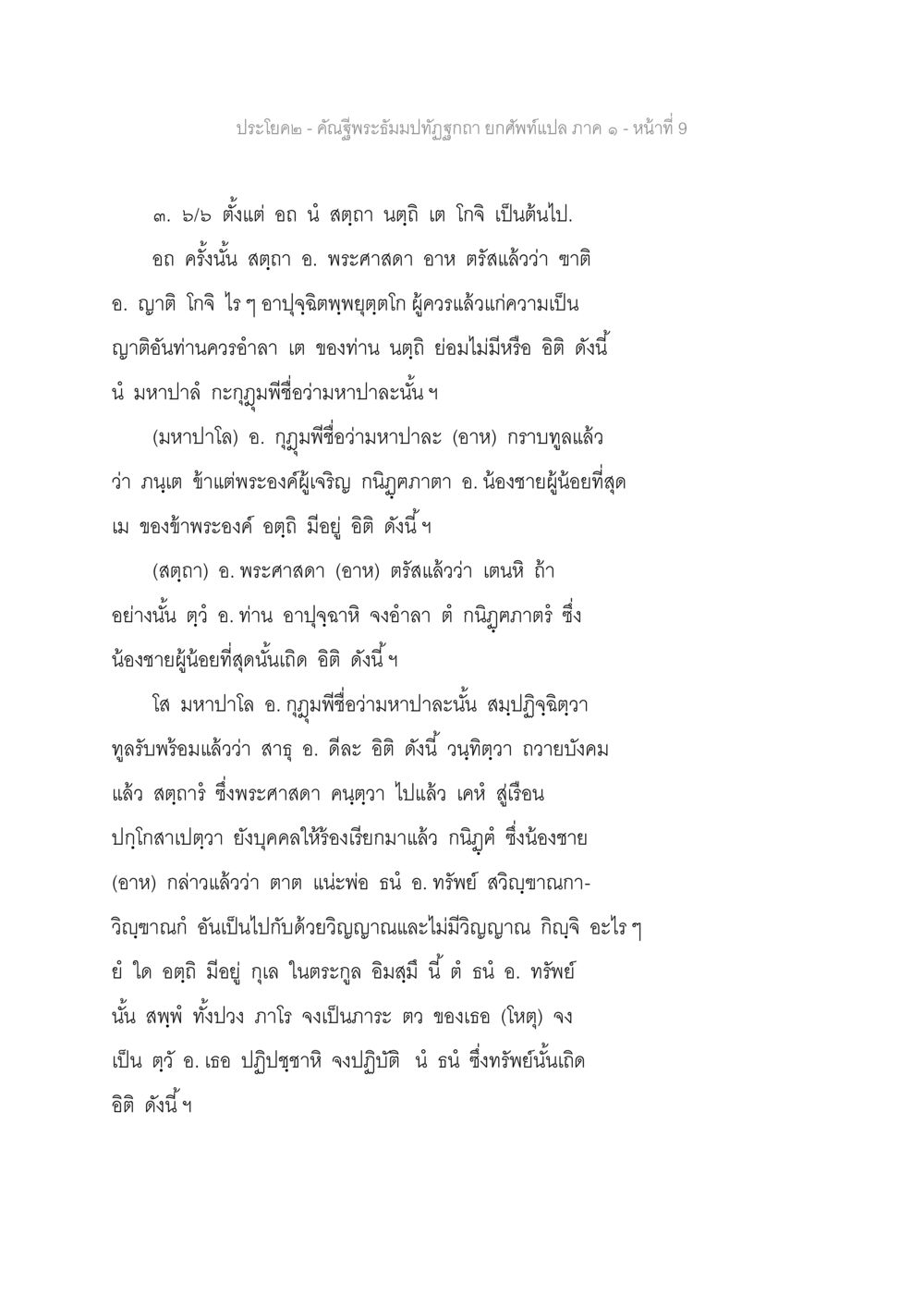 บทสนทนาเรื่องตัวตนและการอำลา คัณฐีพระธัมมปทัฏฐกถา ยกศัพท์แปล ภาค 1 หน้า 10