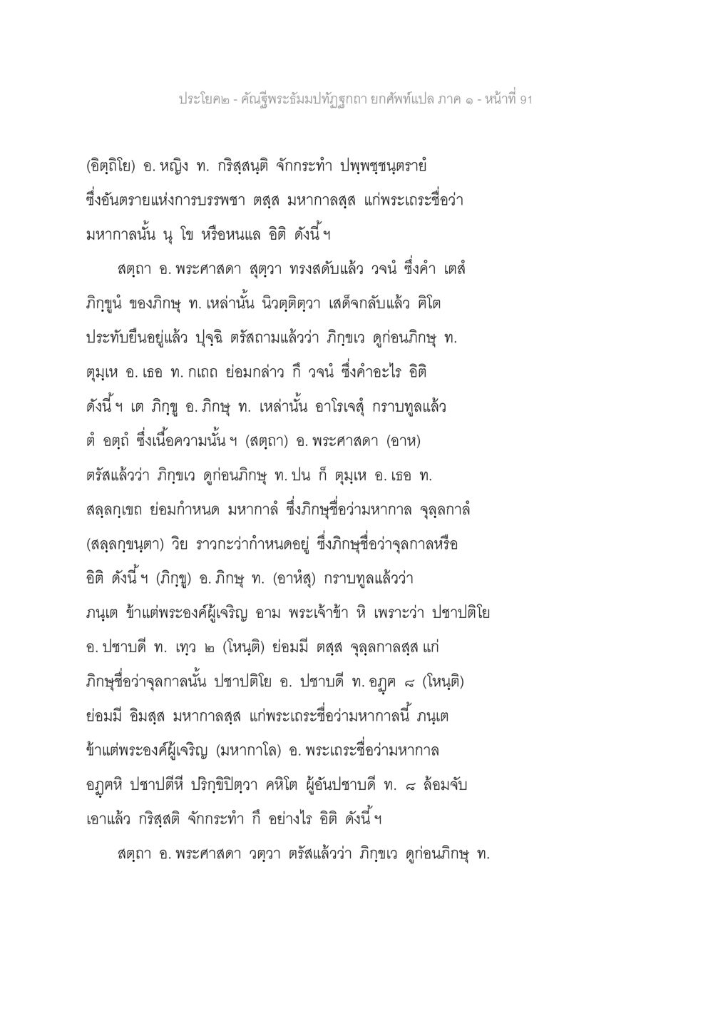 คำพระอธิษฐานบัณฑิตถวาย - หน้าที่ 91 คัณฐีพระธัมมปทัฏฐกถา ยกศัพท์แปล ภาค 1 หน้า 92