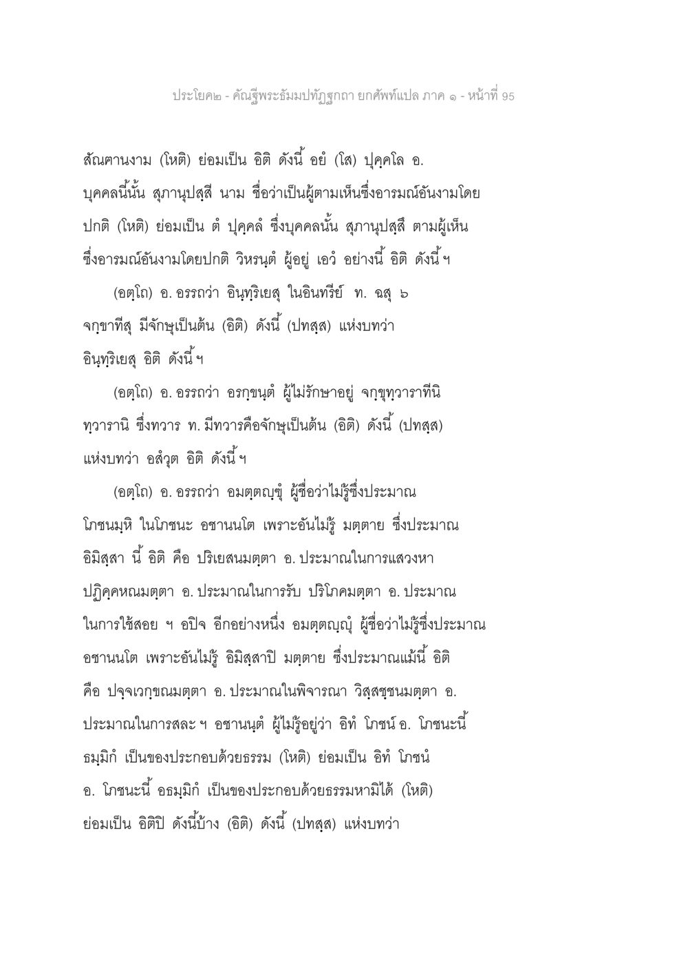 คำอธิษฐานชำมะงามบทธุฤกษาฎ ภาค ๑ คัณฐีพระธัมมปทัฏฐกถา ยกศัพท์แปล ภาค 1 หน้า 96