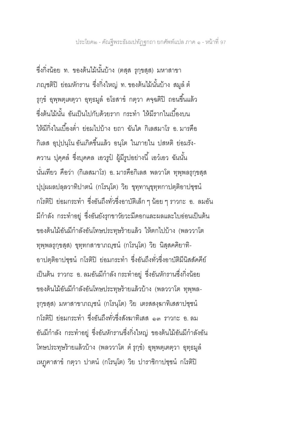 คำณูพระอิ่มมปทุรุกอา - หน้า 97 คัณฐีพระธัมมปทัฏฐกถา ยกศัพท์แปล ภาค 1 หน้า 98
