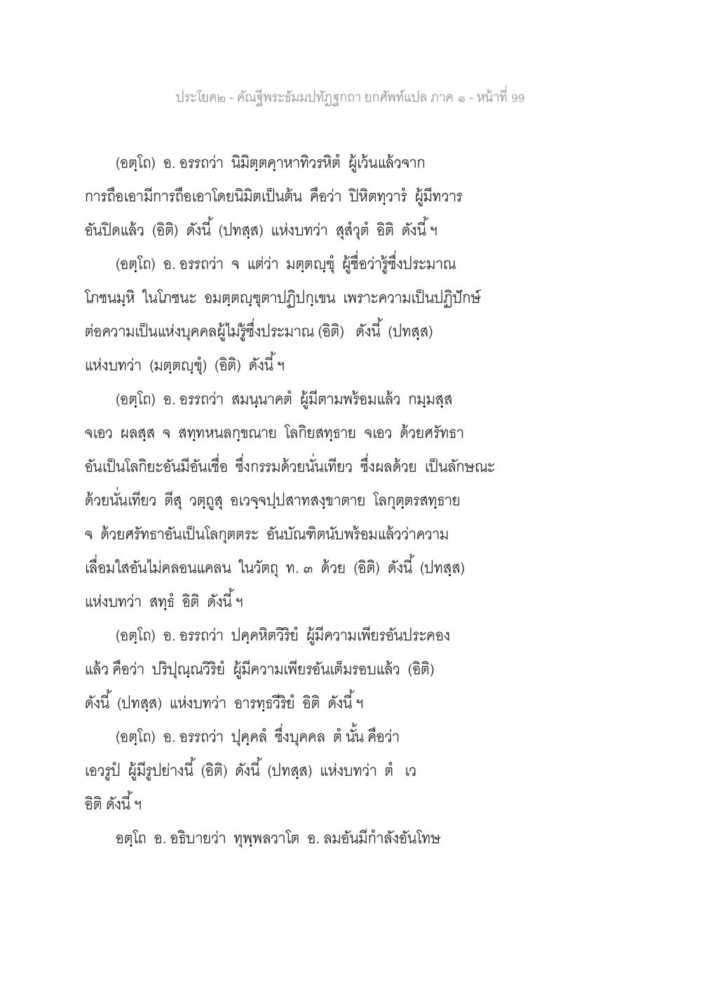การอ่านเชิงลึกทางพระพุทธศาสนา คัณฐีพระธัมมปทัฏฐกถา ยกศัพท์แปล ภาค 1 หน้า 100