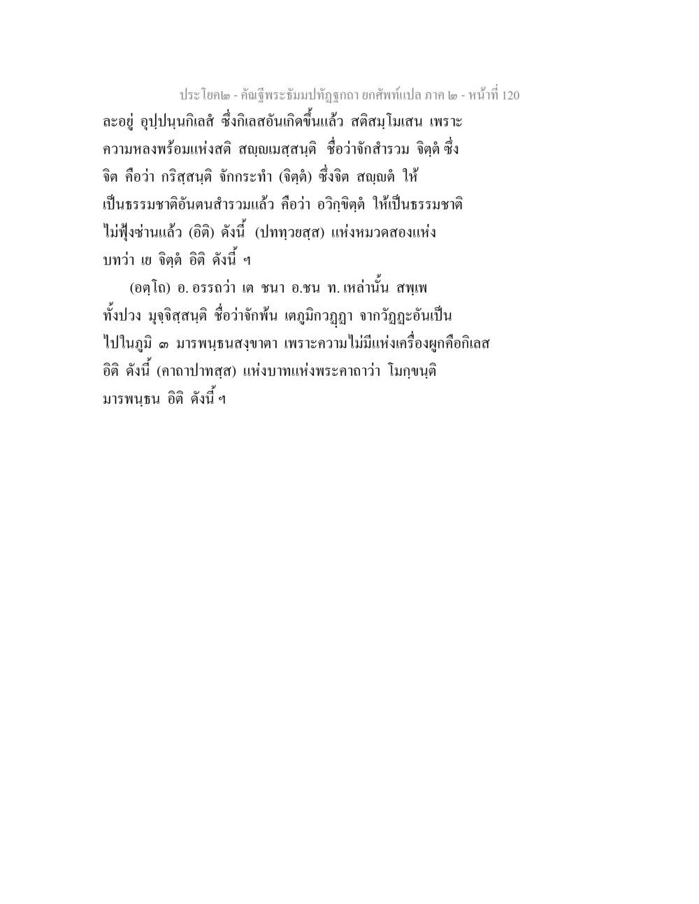 การศึกษาเกี่ยวกับจิตและกรรม คัณฐีพระธัมมปทัฏฐกถา ยกศัพท์แปล ภาค 2 หน้า 120