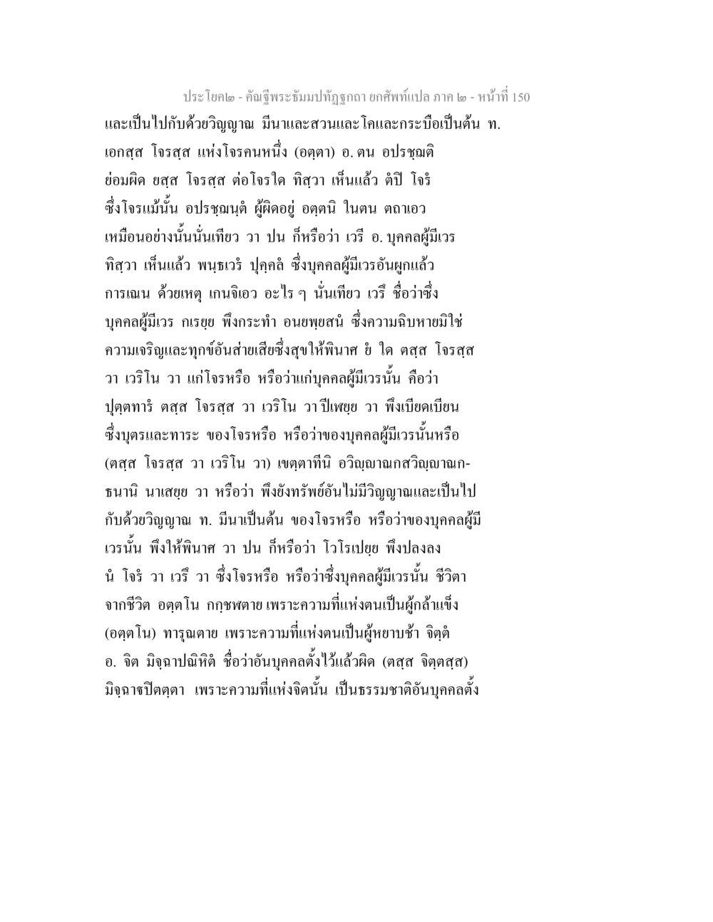โจรสูตรและการดำเนินชีวิต คัณฐีพระธัมมปทัฏฐกถา ยกศัพท์แปล ภาค 2 หน้า 150
