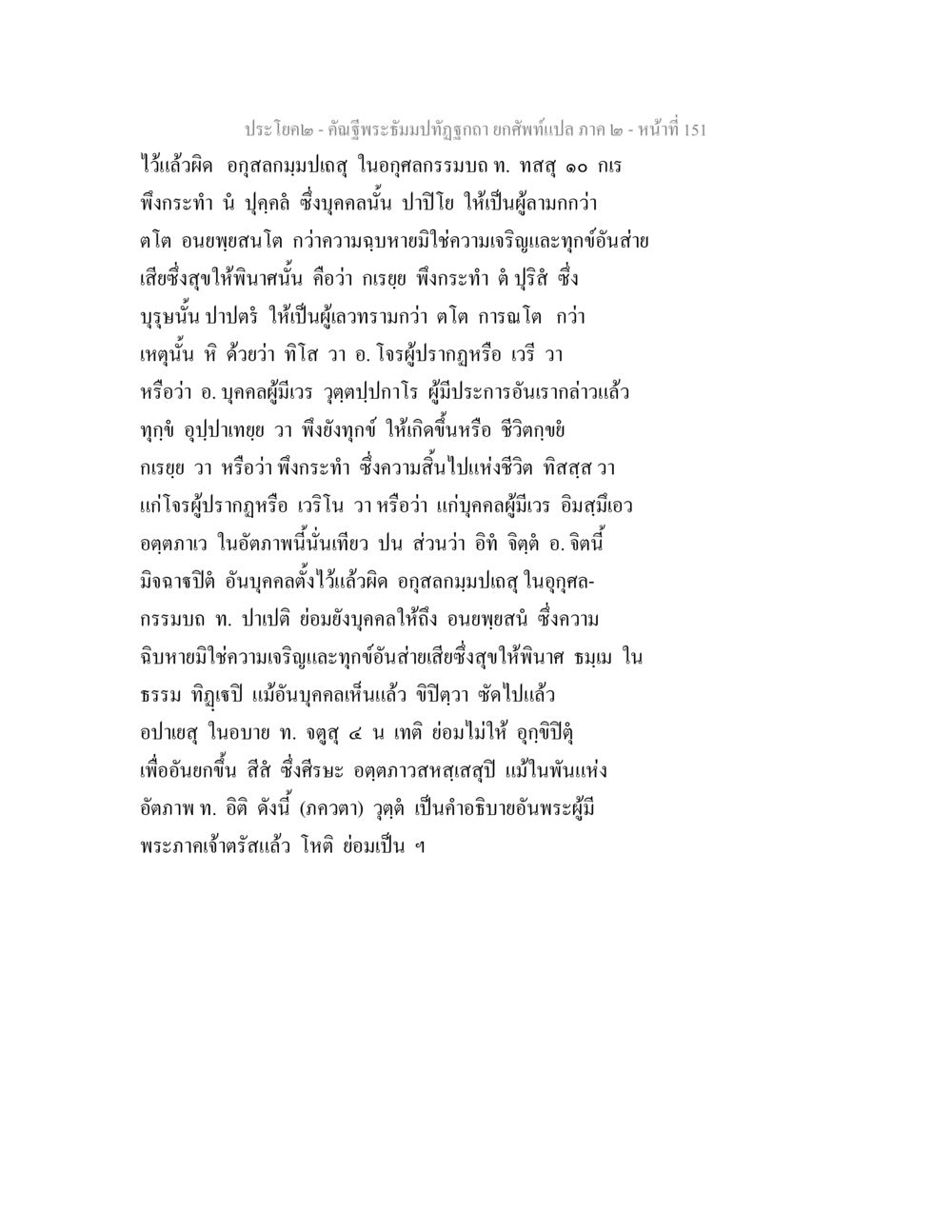 คำฉันพระรามมเหศวร คัณฐีพระธัมมปทัฏฐกถา ยกศัพท์แปล ภาค 2 หน้า 151