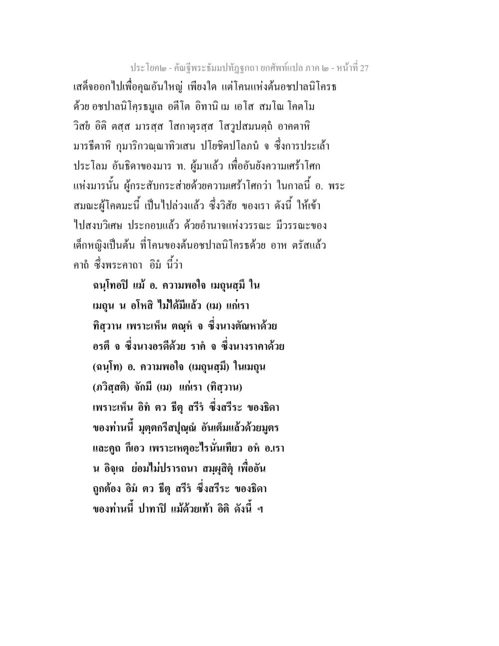 การศึกษาคำฉิฏฐิพระบังมุทุตญาณ คัณฐีพระธัมมปทัฏฐกถา ยกศัพท์แปล ภาค 2 หน้า 27