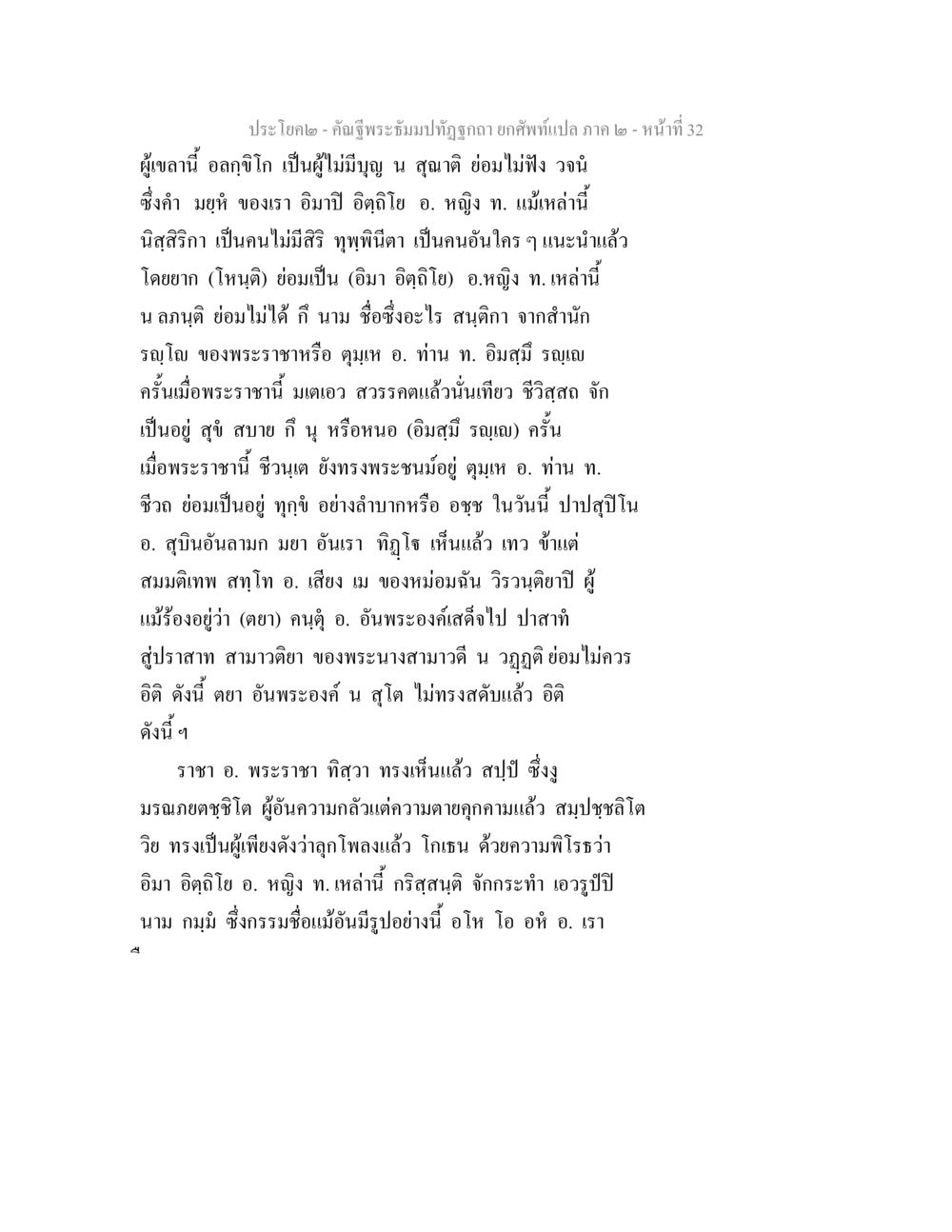 คำฉันพระบามปฏิสัก คัณฐีพระธัมมปทัฏฐกถา ยกศัพท์แปล ภาค 2 หน้า 32