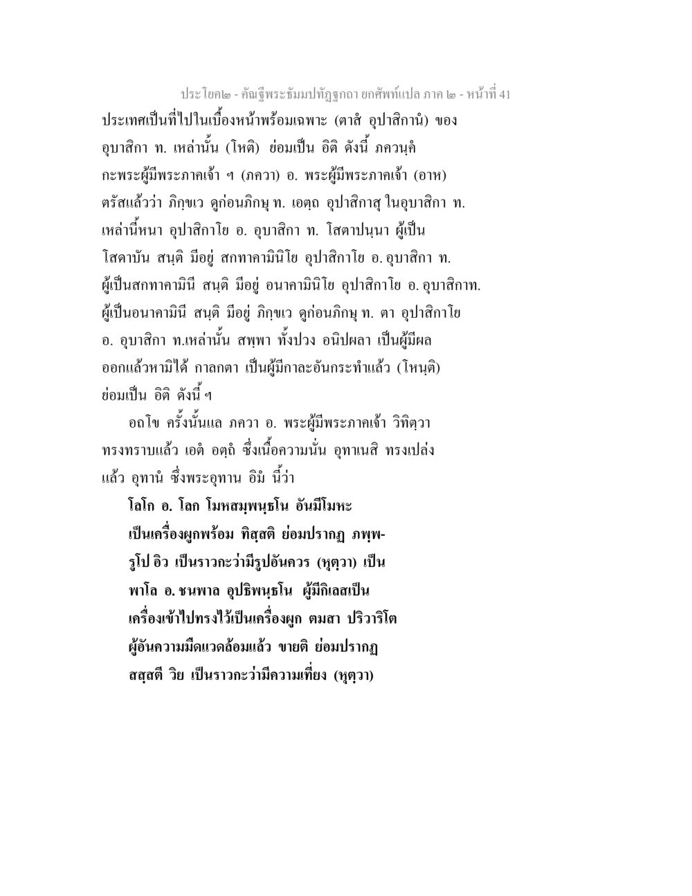 การสืบทอดพระธรรมในพระพุทธศาสนา คัณฐีพระธัมมปทัฏฐกถา ยกศัพท์แปล ภาค 2 หน้า 41