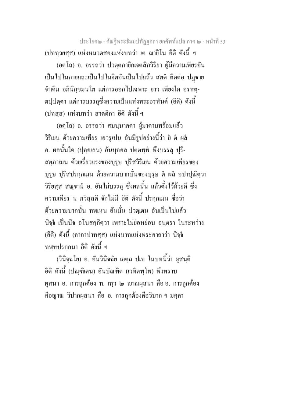 คำติพระธัมมปุฎนฺฐโย คาถาแปล ภาค ๒ คัณฐีพระธัมมปทัฏฐกถา ยกศัพท์แปล ภาค 2 หน้า 53