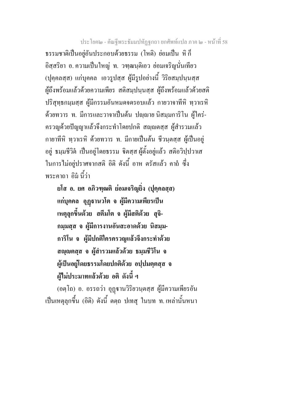 คำสอนเกี่ยวกับความเพียรและธรรมชาติ คัณฐีพระธัมมปทัฏฐกถา ยกศัพท์แปล ภาค 2 หน้า 58