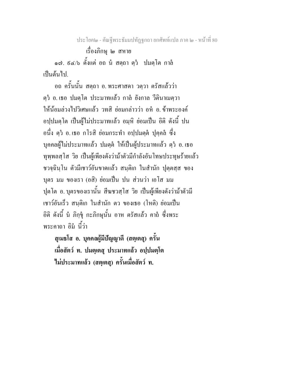 ภิกษุสองสาย คัณฐีพระธัมมปทัฏฐกถา ยกศัพท์แปล ภาค 2 หน้า 80