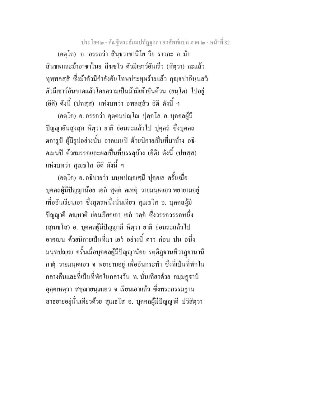 คำฉัทรพระมังษ์ติ อุตตะโก คัณฐีพระธัมมปทัฏฐกถา ยกศัพท์แปล ภาค 2 หน้า 82