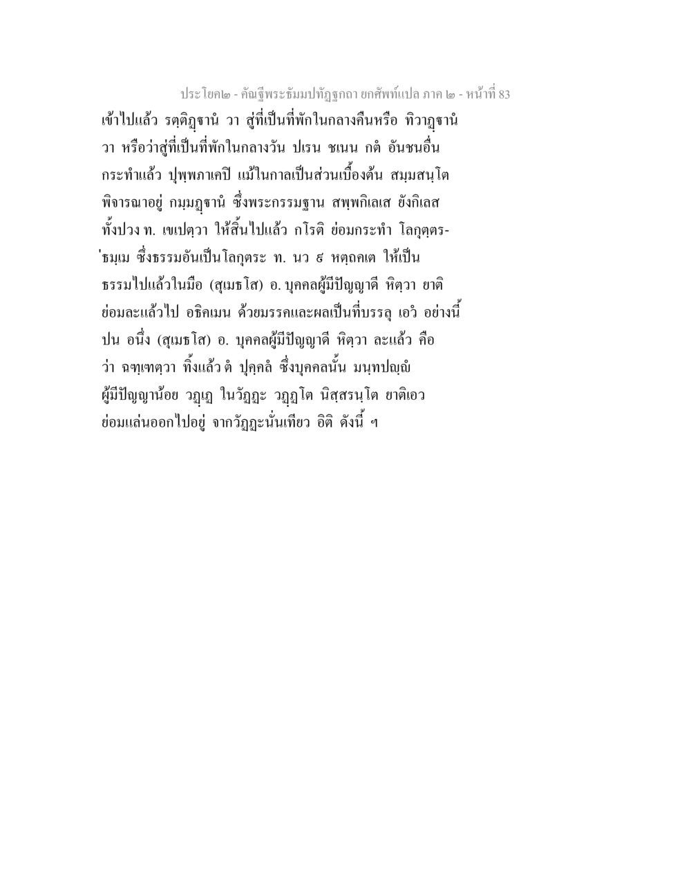 ประโยคที่ ๒ - คำนี้พระธัมมะปุรณัม คัณฐีพระธัมมปทัฏฐกถา ยกศัพท์แปล ภาค 2 หน้า 83