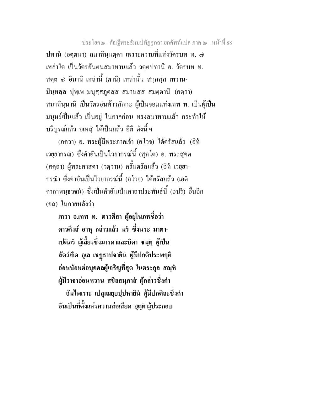 ประโยค๒ – คำฐีพระบรมปฏิสังขรถ ถคพัทแปล ภาค ๒ คัณฐีพระธัมมปทัฏฐกถา ยกศัพท์แปล ภาค 2 หน้า 88