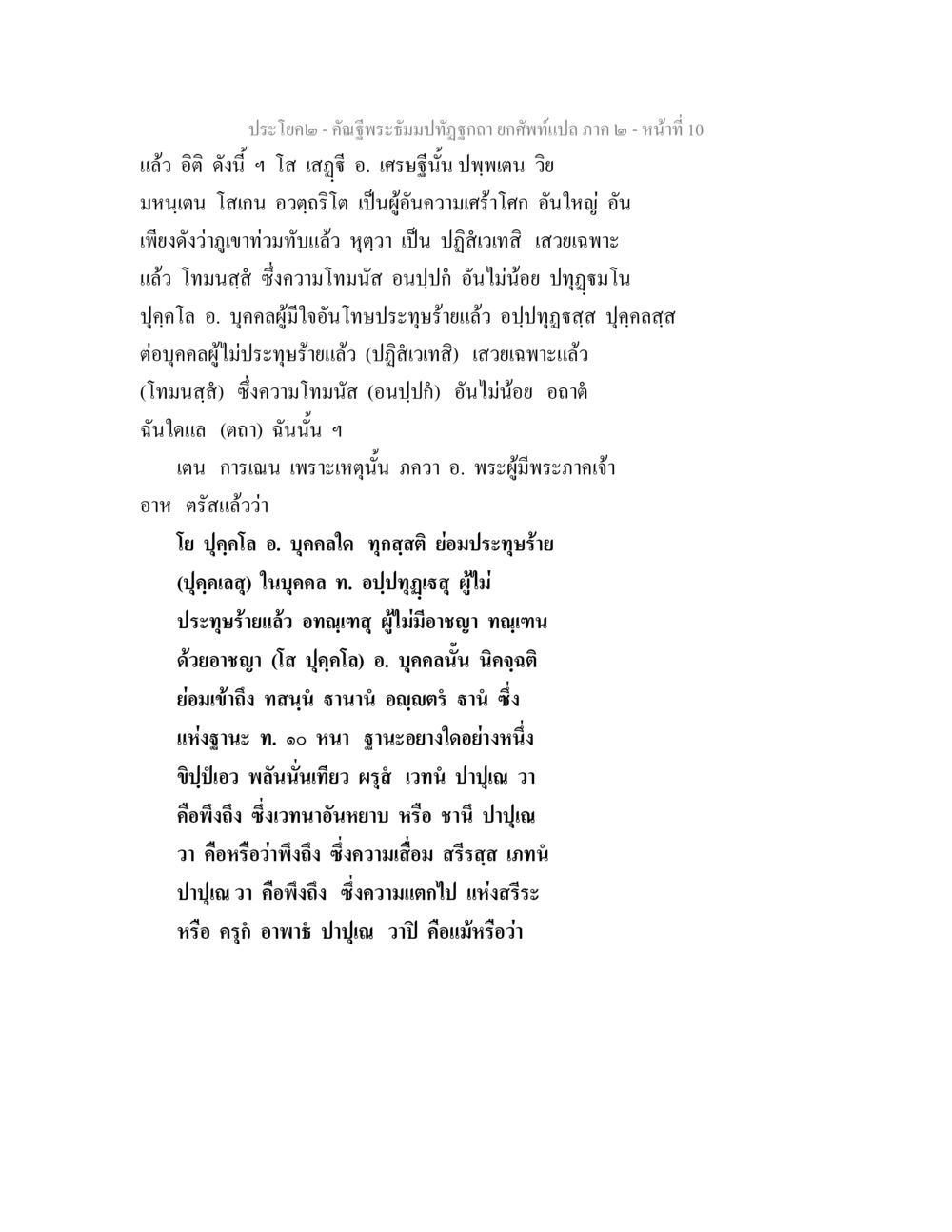 คำฉันพระบรมปฏิญญา ยกกำลังแปล ภาค ๒ - หน้าที่ 10 คัณฐีพระธัมมปทัฏฐกถา ยกศัพท์แปล ภาค 2 หน้า 10