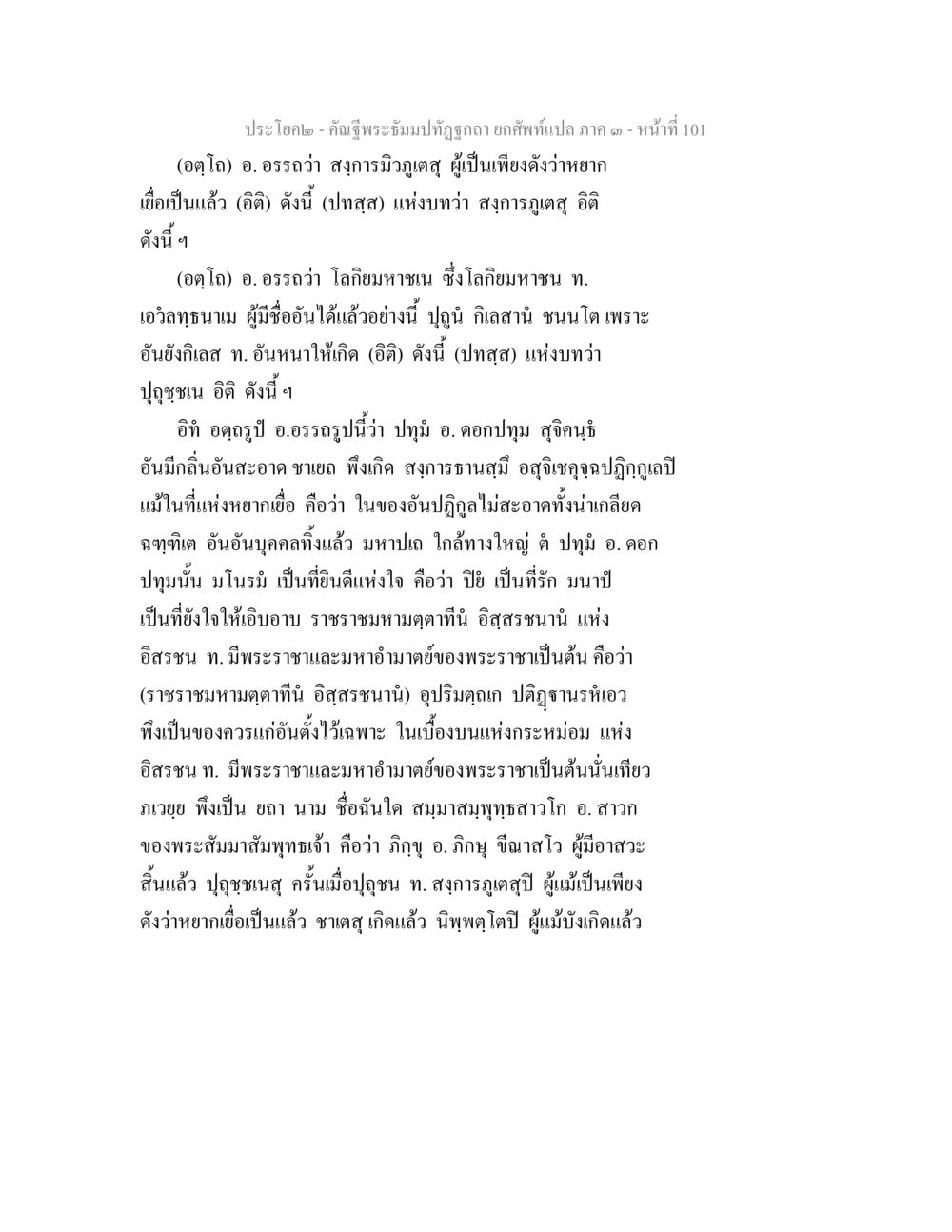 ประโยคโดย - คำฉิธพระมงคลบุตร คัณฐีพระธัมมปทัฏฐกถา ยกศัพท์แปล ภาค 3 หน้า 101