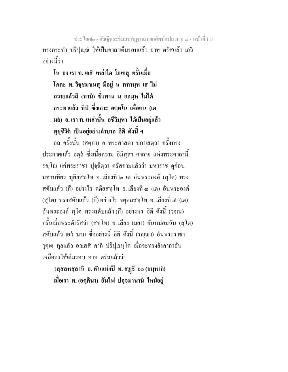 พระธัมม Upon: ความหมายและการตีความ คัณฐีพระธัมมปทัฏฐกถา ยกศัพท์แปล ภาค 3 หน้า 113