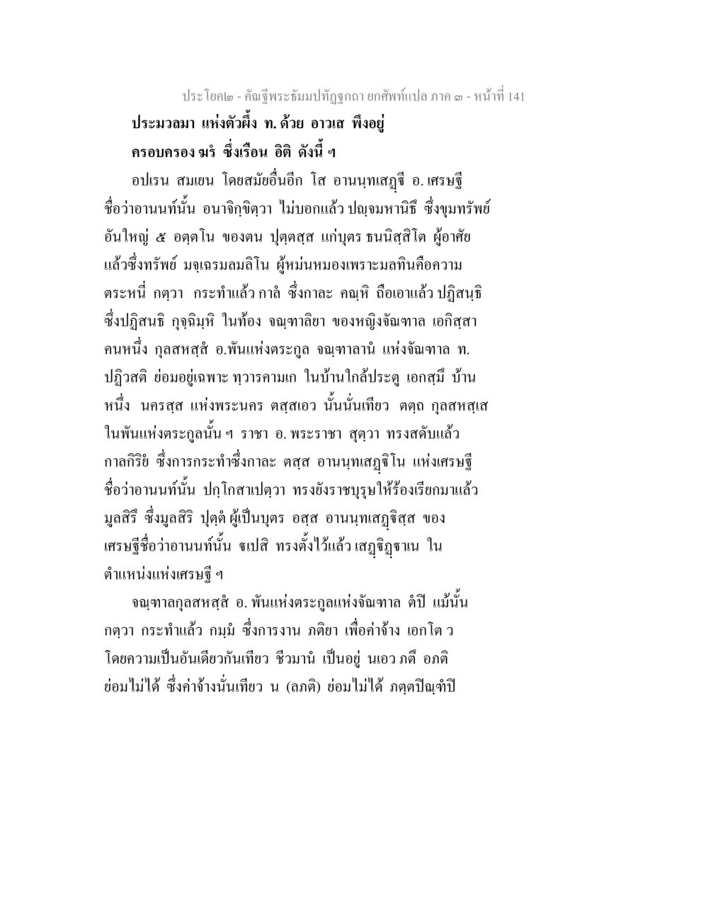 ประโคม – คณิ Thิิร์ธ์รฺมงกฏิทด ยกพิทษณดา ภาค ๓ คัณฐีพระธัมมปทัฏฐกถา ยกศัพท์แปล ภาค 3 หน้า 141