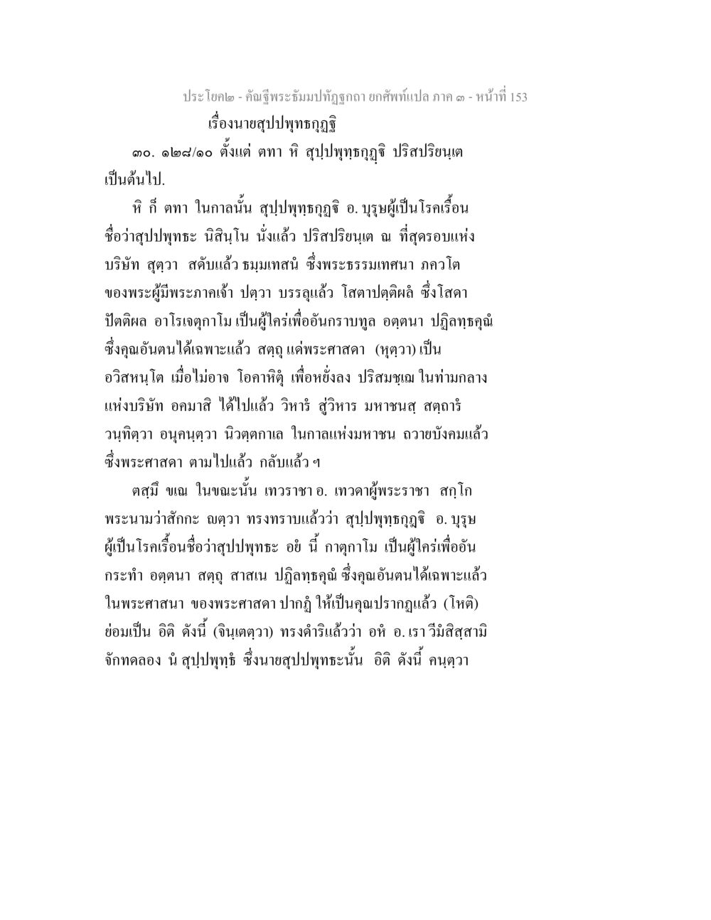 เรื่องนายสุขุปพุทธาภูมิ คัณฐีพระธัมมปทัฏฐกถา ยกศัพท์แปล ภาค 3 หน้า 153