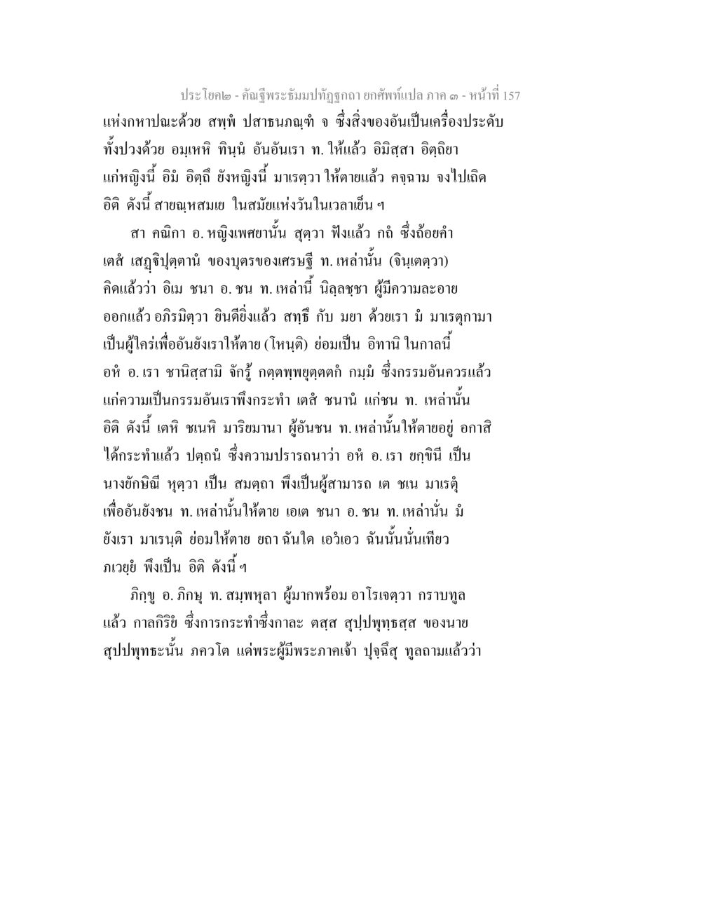 ประโยคอิฎะ - คณิฐิธรรมมะที่ถูกต้อง คัณฐีพระธัมมปทัฏฐกถา ยกศัพท์แปล ภาค 3 หน้า 157