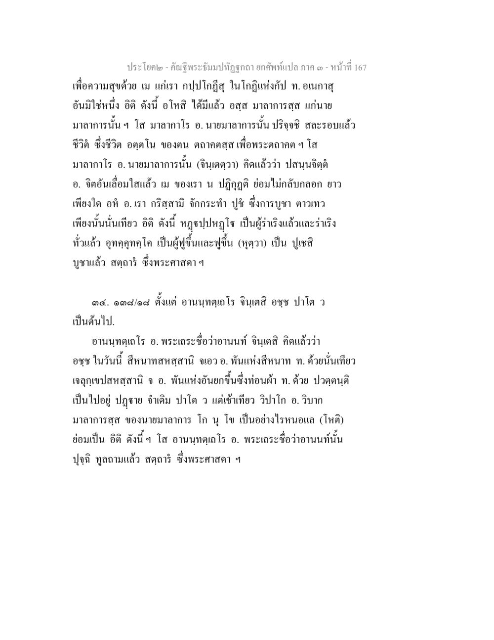 ประโยคโอวาท - คำสั่ญธรรมที่ถูกต้อง ยกศัพท์เปล ภาค ๓ คัณฐีพระธัมมปทัฏฐกถา ยกศัพท์แปล ภาค 3 หน้า 167